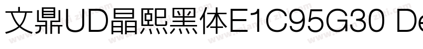 文鼎UD晶熙黑体E1C95G30 Demi bold字体转换